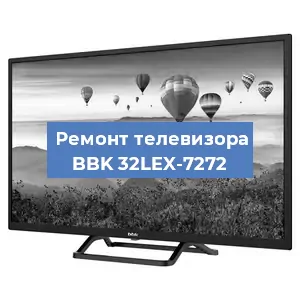Замена ламп подсветки на телевизоре BBK 32LEX-7272 в Красноярске